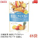 【商品説明】日東紅茶 水出しアイスティー トロピカルフルーツ ティーバッグ 12袋入×48袋 マンゴー、オレンジ、パインの香りはじけるアイスティーです。 水出し用に厳選した良質な茶葉を使用。 香りの逃げないアルミスタンドパウチ容器。 水出しでも安心！ 過熱水蒸気による気流式殺菌を茶葉に施した安心設計。 マイボトルにも便利な500ml抽出用三角ティーバッグ。 【三井農林 日東紅茶 にっとうこうちゃ 水出し アイスティー トロピカル フルーツ tropical fruit ティーバッグ 12袋入 マイボトル 紅茶 茶葉 アルミスタンドパウチ 無糖 南国フルーツ 送料無し 送料無 送料込み 送料込】品名 日東紅茶 水出しアイスティー トロピカルフルーツ ティーバッグ 12袋入 商品内容 日東紅茶 水出しアイスティー トロピカルフルーツ ティーバッグ 12袋入×48袋 原材料 紅茶（マラウイ、インドネシア、その他） 保存方法 直射日光及び高温多湿を避けて保存 メーカー名 三井農林株式会社〒105-8427 東京都港区西新橋1-2-9 TEL：0120-314731(三井農林お客様相談室) 広告文責 クイックファクトリー 0178-46-0272