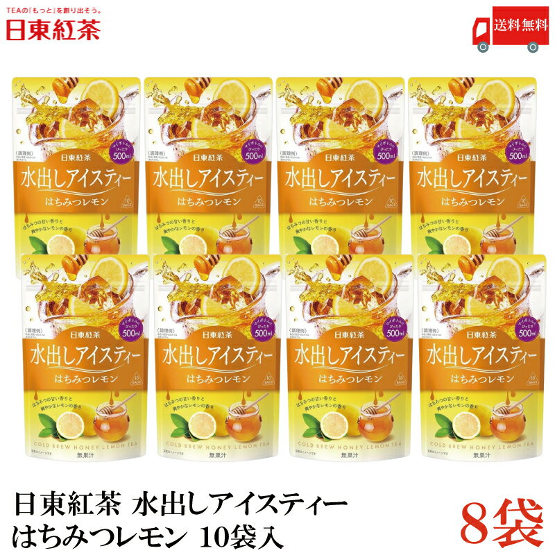 送料無料 日東紅茶 水出しアイスティー はちみつレモン ティーバッグ 10袋入×8袋