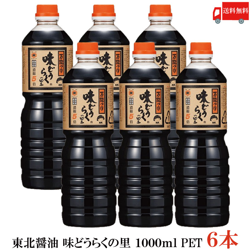 送料無料 東北醤油 味どうらくの里 1000ml PET×6本