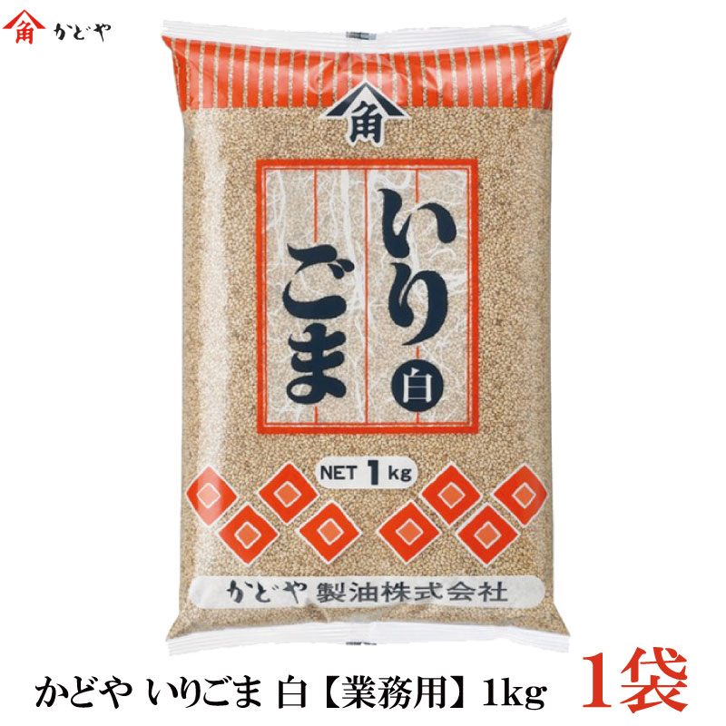 かどや いりごま 白 【業務用】1kg