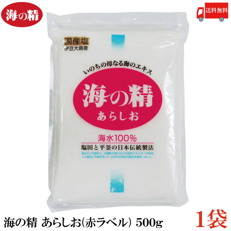 送料無料 海の精 あらしお 赤ラベル 500g 1袋