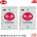 送料無料 海の精 あらしお(赤ラベル) 500g×2袋