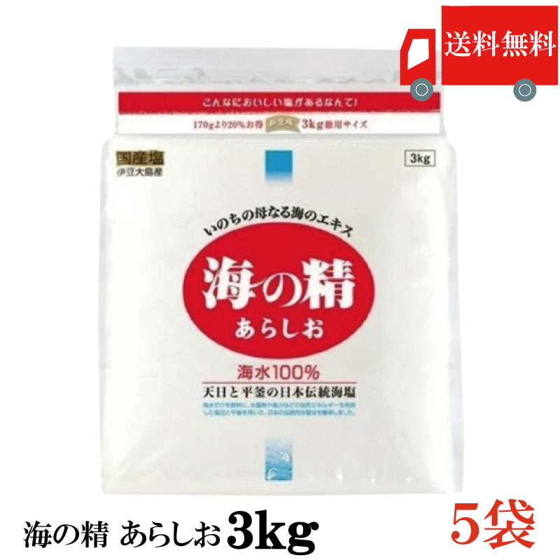 乐天商城 - 送料無料 海の精 あらしお 3kg ×5袋（伊豆大島 海水100％）