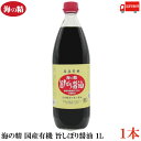 送料無料 海の精 国産有機 旨しぼり醤油 1L×1本