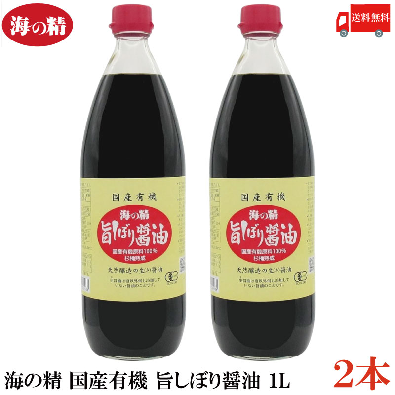 送料無料 海の精 国産有機 旨しぼり醤油 1L×2本