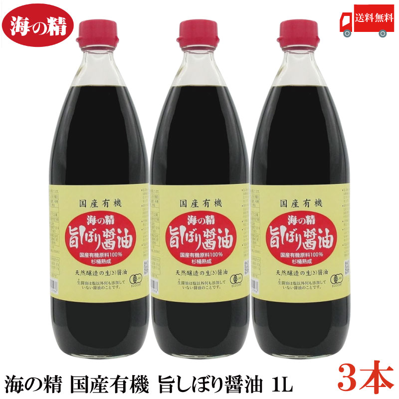 送料無料 海の精 国産有機 旨しぼり醤油 1L×3本 1