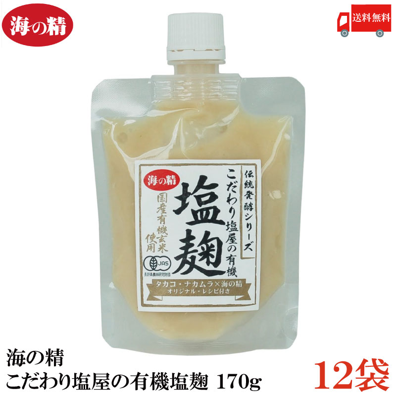 送料無料 海の精 こだわり塩屋の有機塩麹 170g×12袋