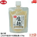 【商品説明】海の精 こだわり塩屋の有機塩麹 170g×12袋 有機玄米、伝統海塩「海の精」を使用したこだわりの万能調味料「塩麹」。 魚や肉を漬けたり、味付けやタレ作りに使え、素材の旨みを引き出します。 ペースト状で使いやすく、麹の存在感は感じさせずに、旨みをプラスします。 注ぎ口付きの容器で、使いたい量だけ簡単に出せます。 レシピサイトのQRコード・URLから、発酵料理研究家タカコ ナカムラ氏のオリジナル 塩麹レシピが見られます。 【海の精 うみのせい こだわり塩屋の有機塩麹 170g しおこうじ 国産 有機玄米 使用 伝統海塩 伝統製法 米麹 調味料 有機JAS認証 伝統発酵シリーズ 送料無し 送料無 送料込み 送料込】品名 海の精 国産有機・塩麹 170g 商品内容 海の精 国産有機・塩麹 170g×12袋 原材料 有機玄米（滋賀・長野・新潟）、塩（伊豆大島） 保存方法 開封前：直射日光・高温多湿を避け常温で保管。 開封後：冷蔵。 メーカー名 海の精株式会社〒160-0023　東京都新宿区西新宿7-22-9 TEL：03-3227-5601 広告文責 クイックファクトリー 0178-46-0272