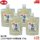 送料無料 海の精 こだわり塩屋の有機塩麹 170g×4袋