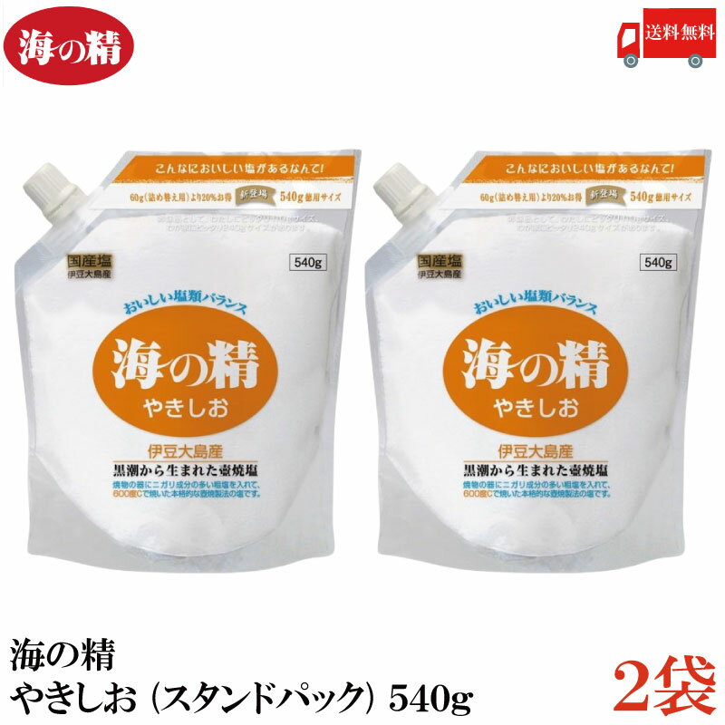 【商品説明】海の精 やきしお (スタンドパック) 540g×2袋 美しい自然に囲まれた伊豆大島の国立公園内で、 黒潮が運ぶ清らかな海水だけを原料に生産。 他の塩、固結防止のための添加物などは一切加えていない国産の伝統海塩です。 国産伝統海塩で唯一の本格壺焼製法の焼塩です。 ニガリ成分の多い伝統海塩を完全な焼塩にするのはとても困難ですが、 様々な塩類をバランスよく含んだ焼塩を完成させました。 高温で充分時間をかけて完全に焼ききっているのでサラサラで、 湿気ることはまずありません。 注ぎ口が付いて、食卓ビンの詰替え用や そのままキッチンでの調理にも使えて便利です。 【海の精 うみのせい やきしお 焼しお 焼塩 スタンドパック 540g 海水100％ 国産塩 伊豆大島産 伝統焼塩 伝統海塩 塩化ナトリウム 調味料 食卓塩 常温保存 送料無し 送料無 送料込み 送料込】 複数箱ご購入の場合は こちらの送料無料商品かお得な複数箱セットをご利用ください。品名 海の精 やきしお (スタンドパック) 540g 商品内容 海の精 やきしお (スタンドパック) 540g×2袋 原材料 海水100％ 保存方法 開封前：常温。　 開封後：使用後、キャップをしっかり閉める。 メーカー名 海の精株式会社〒160-0023 東京都新宿区西新宿7-22-9 TEL：03-3227-5601 広告文責 クイックファクトリー 0178-46-0272