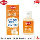 送料無料 海の精 濃厚にがり液 海の調べ 50ml×1本