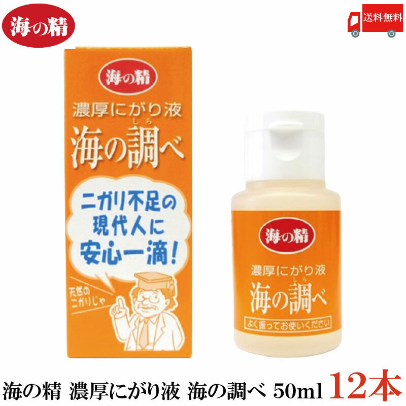 送料無料 海の精 濃厚にがり液 海の調べ 50ml×12本