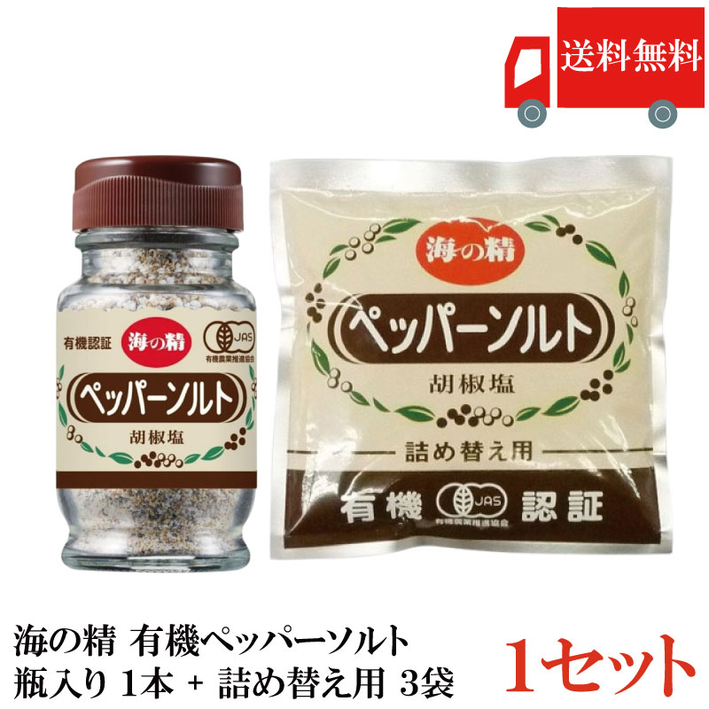 Rakuten - 送料無料 海の精 有機 ペッパーソルト 瓶入り55g×1本 + 詰め替え用55g×3袋