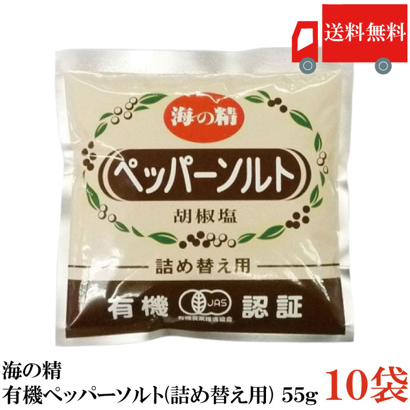 Rakuten - 送料無料 海の精 有機ペッパーソルト(詰め替え用) 55g ×10袋