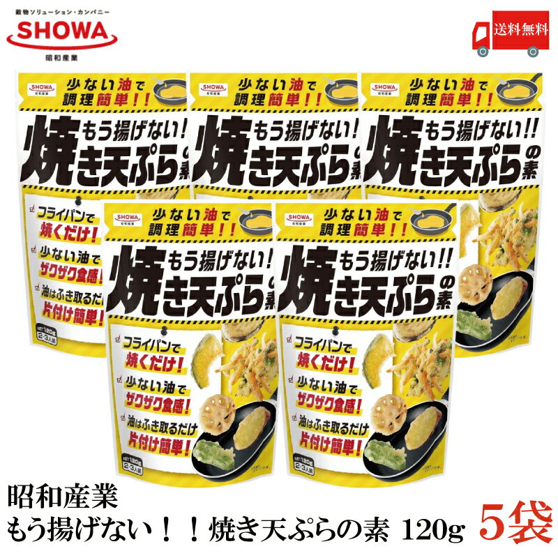 【ご注意】 ※メール便発送の為、 お支払方法が代金引換の場合は別途地域別送料が掛かります。 【商品説明】昭和産業 もう揚げない！！ 焼き天ぷらの素 120g×5袋 天ぷら粉のパイオニア昭和産業から 新たな天ぷら革命！！ ザクザク食感の新感覚天ぷら！ 揚げずに焼くだけで手軽に天ぷらが作れます。 お好きな具材を切って、生地をつけて約6分間（目安）焼くだけで、 ザクザク食感の天ぷらが食べられます。 油の片付けも簡単です。 残ったあぶらはキッチンペーパーでふき取るだけ！ 【昭和産業 もう揚げない 焼き天ぷらの素 120g てんぷら フライパンで焼くだけ 少ない油 ザクザク食感 片付け簡単 簡単調理 時短 節約 かき揚げ かきあげ 天ぷら革命 送料無し 送料無 送料込み 送料込 ポイント消化 ポイント消費】 複数箱ご購入の場合は こちらの送料無料商品かお得な複数箱セットをご利用ください。品名 昭和産業 もう揚げない！！ 焼き天ぷらの素 120g 商品内容 昭和産業 もう揚げない！！ 焼き天ぷらの素 120g×5袋 原材料 小麦粉(国内製造)、でん粉、食塩、卵黄粉(卵を含む)/乳化剤、ベーキングパウダー、カロテン色素 保存方法 直射日光、高温、多湿、においの強いもののそばを避けて保存してください メーカー名 昭和産業株式会社〒101-8521　東京都千代田区内神田2-2-1鎌倉河岸ビル内 TEL：0120-325-706 広告文責 クイックファクトリー 0178-46-0272