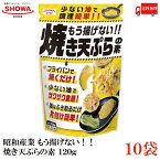 送料無料 昭和産業 もう揚げない！！ 焼き天ぷらの素 120g ×10袋