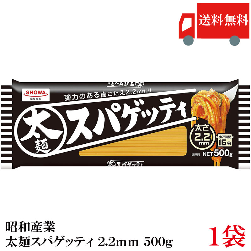 送料無料 昭和産業 パスタ 太麺スパゲッティ 2.2mm 500g×1袋