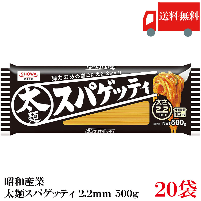 送料無料 昭和産業 パスタ 太麺スパゲッティ 2.2mm 500g×20袋