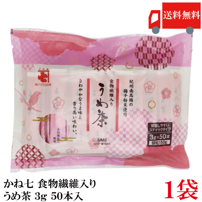 ※本商品はメール便送料無料商品です。 ポスト投函又は指定場所置き配となります。 ポストに入らなかった場合の「指定場所」をご選択ください。 代金引換又は直接受け取りのご希望の場合は 08_宅配便へ変更（追加送料承諾）【200円追加】をご選択下さい。 ※沖縄県・離島は【800円追加】となります。 【商品説明】かね七 食物繊維入り うめ茶 3g 50本入×1袋 食物繊維（ポリデキストロース）とフリーズドライ梅肉を配合した さわやかな梅の風味とこんぶのまろやかさがあと引く「うめ茶」です。 スティック1本（3g）が湯のみ1杯分です。 お湯を注ぐとサッと溶ける顆粒タイプです。 いつでもどこでもお楽しみいただけます。 50本のお徳用タイプです。 【かね七 食物繊維入り ポリデキストロース うめ茶 フリーズドライ梅肉 梅 こんぶ 顆粒タイプ 湯のみ1杯分 お徳用 時短 料理 調味料 送料無し 送料無 送料込み 送料込 ポイント消化 ポイント消費】 複数箱ご購入の場合は こちらの送料無料商品かお得な複数箱セットをご利用ください。品名 かね七 食物繊維入り うめ茶 3g 50本入 商品内容 かね七 食物繊維入り うめ茶 3g 50本入×1袋 原材料 食塩(国内製造)、デキストリン、ポリデキストロース、乳糖、ぶどう糖、砂糖、梅粉末、昆布エキスパウダー、でん粉、わかめ粉末/加工デンプン、調味料（アミノ酸等）、酸味料、香料 保存方法 開封前：直射日光、高温多湿を避け常温保存 開封後：スティックの開封口を2～3回折り曲げ密封して保存 メーカー名 かね七株式会社〒939-3521　富山県富山市水橋畠等297 TEL：076-478-1111 広告文責 クイックファクトリー 0178-46-0272