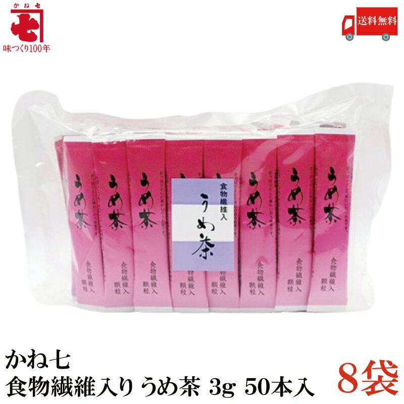 送料無料 かね七 食物繊維入り うめ茶 3g 50本入×8袋