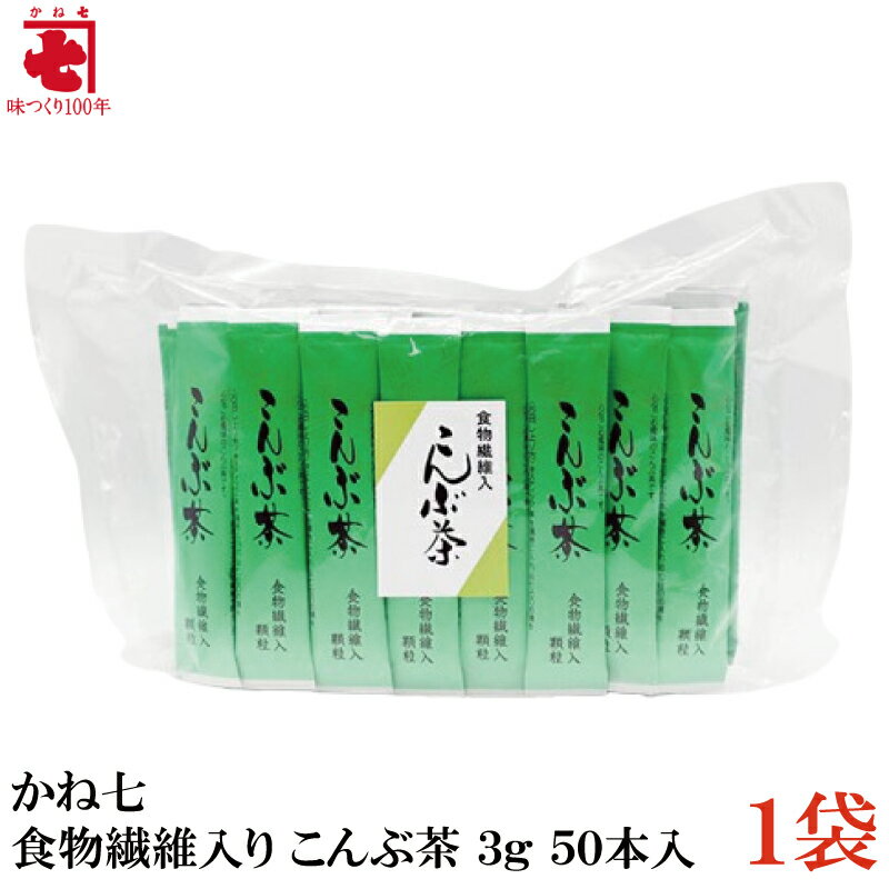 かね七 食物繊維入り こんぶ茶 3g 50本入 ×1袋 1