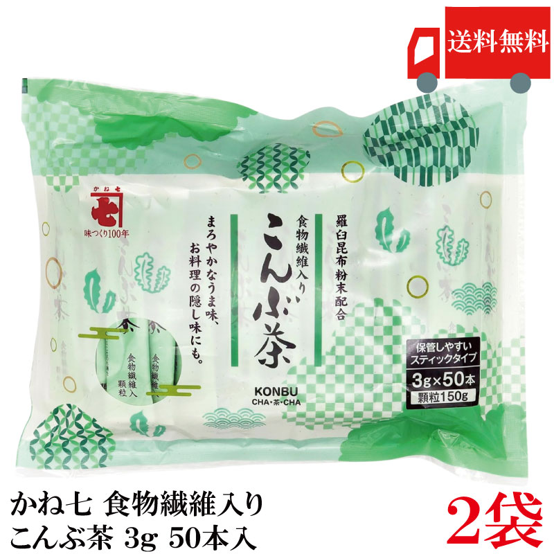 ※本商品はメール便送料無料商品です。 ポスト投函又は指定場所置き配となります。 ポストに入らなかった場合の「指定場所」をご選択ください。 代金引換又は直接受け取りのご希望の場合は 08_宅配便へ変更（追加送料承諾）【200円追加】をご選択下さい。 ※沖縄県・離島は【800円追加】となります。 【商品説明】かね七 食物繊維入り こんぶ茶 3g 50本入×2袋 食物繊維（ポリデキストロース）とラウス昆布粉末を配合した まろやかな味わいの「こんぶ茶」です。 スティック1本（3g）が湯のみ1杯分です。 お湯を注ぐとサッと溶ける顆粒タイプです。 お料理にこんぶだしとしてもお使いいただけます。 50本のお徳用タイプです。 【かね七 食物繊維入り ポリデキストロース こんぶ茶 ラウス昆布粉末 昆布 コンブ 出汁 顆粒タイプ 湯のみ1杯分 お徳用 時短 料理 調味料 送料無し 送料無 送料込み 送料込 ポイント消化 ポイント消費】 複数箱ご購入の場合は こちらの送料無料商品かお得な複数箱セットをご利用ください。品名 かね七 食物繊維入り こんぶ茶 3g 50本入 商品内容 かね七 食物繊維入り こんぶ茶 3g 50本入×2袋 原材料 食塩（国内製造）、乳糖、ポリデキストロース、ぶどう糖、昆布エキスパウダー、砂糖、デキストリン、昆布粉末、でん粉、わかめ粉末／加工デンプン、調味料（アミノ酸等） 保存方法 開封前：直射日光、高温多湿を避け常温保存 開封後：スティックの開封口を2～3回折り曲げ密封して保存 メーカー名 かね七株式会社〒939-3521　富山県富山市水橋畠等297 TEL：076-478-1111 広告文責 クイックファクトリー 0178-46-0272