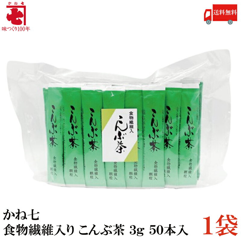 ※本商品はメール便送料無料商品です。 ポスト投函又は指定場所置き配となります。 ポストに入らなかった場合の「指定場所」をご選択ください。 代金引換又は直接受け取りのご希望の場合は 08_宅配便へ変更（追加送料承諾）【200円追加】をご選択下さい。 ※沖縄県・離島は【800円追加】となります。 【商品説明】かね七 食物繊維入り こんぶ茶 3g 50本入×1袋 食物繊維（ポリデキストロース）とラウス昆布粉末を配合した まろやかな味わいの「こんぶ茶」です。 スティック1本（3g）が湯のみ1杯分です。 お湯を注ぐとサッと溶ける顆粒タイプです。 お料理にこんぶだしとしてもお使いいただけます。 50本のお徳用タイプです。 【かね七 食物繊維入り ポリデキストロース こんぶ茶 ラウス昆布粉末 昆布 コンブ 出汁 顆粒タイプ 湯のみ1杯分 お徳用 時短 料理 調味料 送料無し 送料無 送料込み 送料込 ポイント消化 ポイント消費】 複数箱ご購入の場合は こちらの送料無料商品かお得な複数箱セットをご利用ください。品名 かね七 食物繊維入り こんぶ茶 3g 50本入 商品内容 かね七 食物繊維入り こんぶ茶 3g 50本入×1袋 原材料 食塩（国内製造）、乳糖、ポリデキストロース、ぶどう糖、昆布エキスパウダー、砂糖、デキストリン、昆布粉末、でん粉、わかめ粉末／加工デンプン、調味料（アミノ酸等） 保存方法 開封前：直射日光、高温多湿を避け常温保存 開封後：スティックの開封口を2～3回折り曲げ密封して保存 メーカー名 かね七株式会社〒939-3521　富山県富山市水橋畠等297 TEL：076-478-1111 広告文責 クイックファクトリー 0178-46-0272