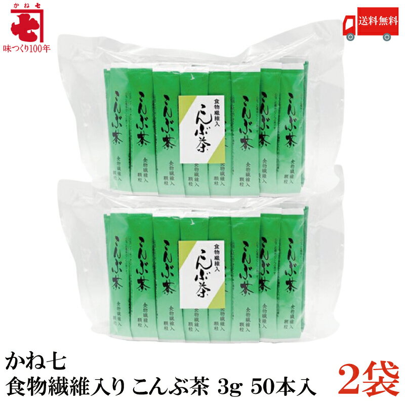 送料無料 かね七 食物繊維入り こんぶ茶 3g 50本入 ×2袋