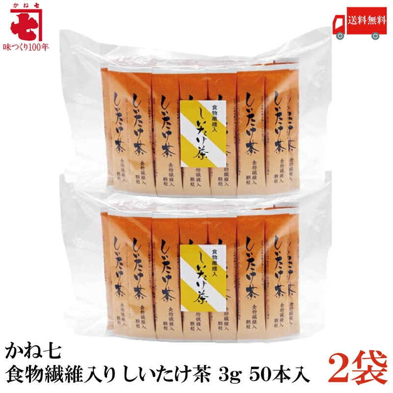 送料無料 かね七 食物繊維入り しいたけ茶 3g 50本入 ×2袋