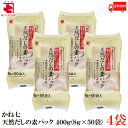送料無料 かね七 天然だしの素パック 400g(8g×50袋)×4袋