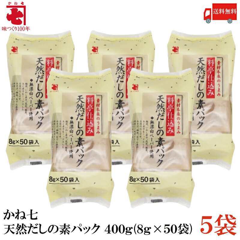 送料無料 かね七 天然だしの素パック 400g(8g×50袋)×5袋