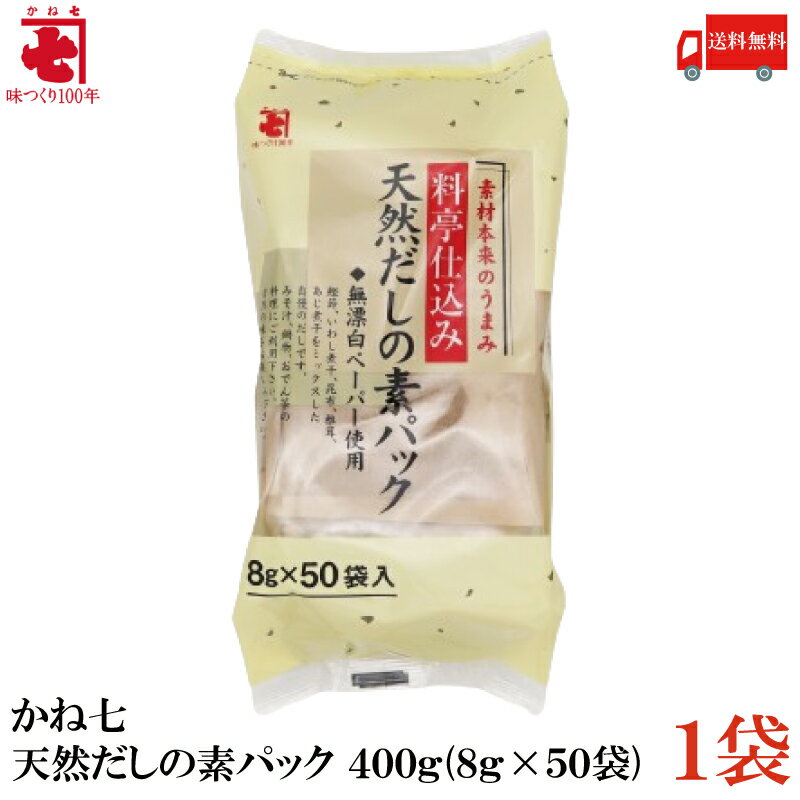 送料無料 かね七 天然だしの素パック 400g(8g×50袋)×1袋