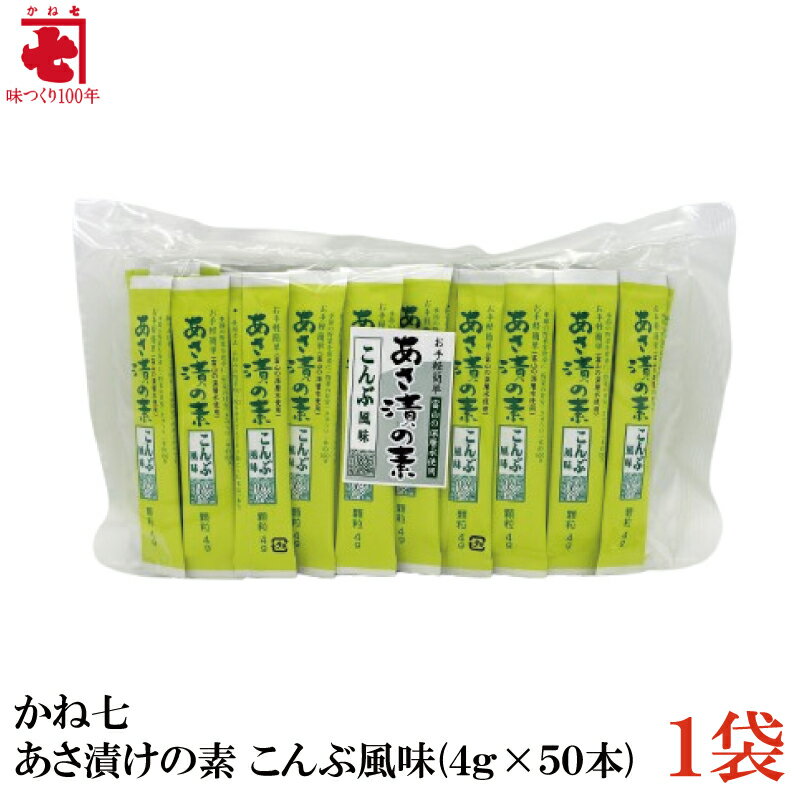 かね七 あさ漬けの素 こんぶ風味(4g×50本)×1袋 1