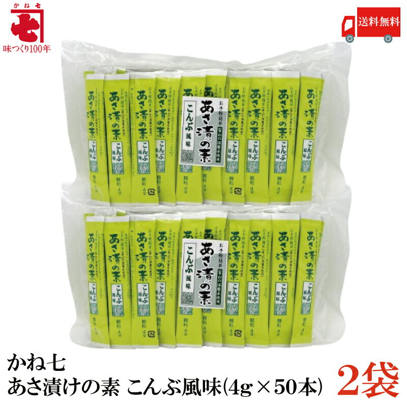 送料無料 かね七 あさ漬けの素 こんぶ風味 4g 50本 2袋 詰め替え発送 