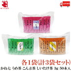 送料無料 かね七 食物繊維入り うめ茶・こんぶ茶・しいたけ茶(3g×50本入) 各1袋【計3袋セット】