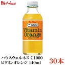 ハウスウェルネス C1000 ビタミンオレンジ 140ml ×1箱【30本】