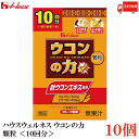 送料無料 ハウスウェルネス ウコンの力 顆粒 (10回分) ×10個