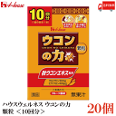 送料無料 ハウスウェルネス ウコンの力 顆粒 (10回分) ×20個