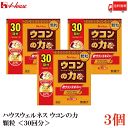 送料無料 ハウスウェルネス ウコンの力 顆粒 (30回分) ×3個