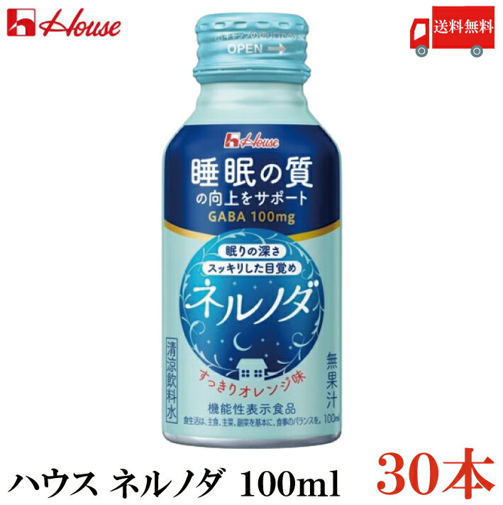 【商品説明】ハウスウェルネス ネルノダ 100ml 『GABA 100mg』睡眠の質の向上をサポート ネルノダには、眠りの深さを促し、 すっきりした目覚めの向上に役立つ機能や、 仕事や勉強などによる一時的な疲労感や 精神的ストレスを緩和する機能をもつ 機能性関与成分GABAを100mg配合。 その他成分として、ヒハツ抽出物7.5mgと ショウガ抽出物4mgの2種のスパイス抽出物や ビタミンB2、B6、B12を配合しています (注:機能性関与成分ではありません)。 飲みやすいすっきりオレンジ味(無果汁)です。 機能性表示食品　（機能性関与成分：GABA 100ng） ■[届出番号] G322 ■[届出表示] 本品にはGABAが含まれます。 GABAは睡眠の質(眠りの深さ、 すっきりとした目覚め)の向上に役立つ機能や、 仕事や勉強などによる一時的な疲労感や 精神的ストレスを緩和する機能があることが報告されています。 ●本品は、事業者の責任において 特定の保健の目的が期待できる旨を表示するものとして、 消費者庁長官に届出されたものです。 ただし、特定保健用食品と異なり、 消費者庁長官による個別審査を受けたものではありません。 ●本品は、疾病の診断、治療、予防を目的としたものではありません。 ●食生活は、主食、主菜、副菜を基本に、食事のバランスを。 【ハウスウェルネス House ネルノダ GABA 眠り 目覚め 一時的な疲労感 精神的ストレス 緩和 オレンジ味 無果汁 睡眠の質の向上をサポート 機能性表示食品 送料無し 送料無 送料込み 送料込】 複数個ご購入の場合は こちらの送料無料商品かお得な複数箱セットをご利用ください。品名 ハウスウェルネス ネルノダ 100ml 商品内容 ハウスウェルネス ネルノダ 100ml×30本 原材料 糖類（果糖ぶどう糖液糖（国内製造）、果糖）、デキストリン、GABA、ヒハツエキスパウダー、ショウガエキスパウダー／酸味料、酸化防止剤（V．C、カテキン）、香料、クチナシ色素、甘味料（アセスルファムK、アスパルテーム・L－フェニルアラニン化合物）、増粘剤（キサンタンガム）、V．B6、V．B2、乳化剤、V．B12 保存方法 開栓後はすぐにお飲みください。 メーカー名 ハウスウェルネスフーズ株式会社〒664-0011　兵庫県伊丹市鋳物師3－20 TEL：072-778-1121 広告文責 クイックファクトリー 0178-46-0272