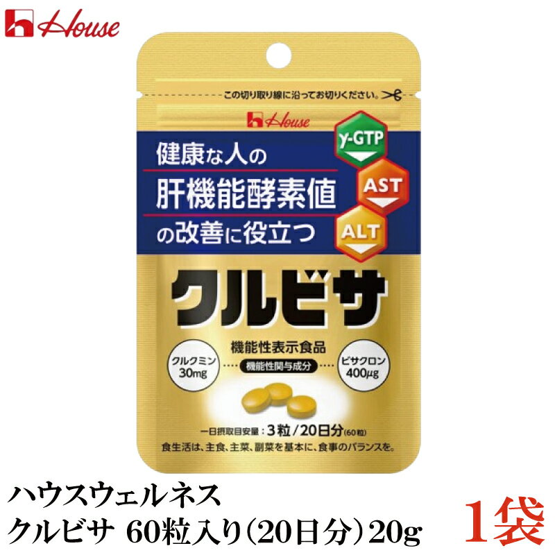 ハウスウェルネス クルビサ 60粒入り（20日分）20g×1袋