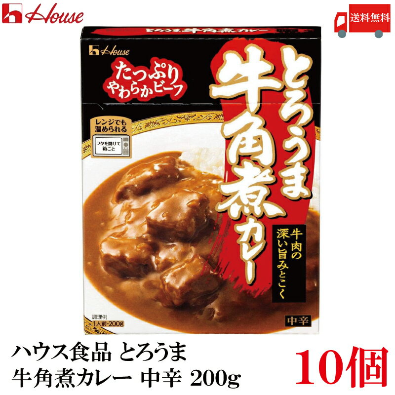 送料無料 ハウス食品 とろうま牛角煮カレー 中辛 200g ×10個
