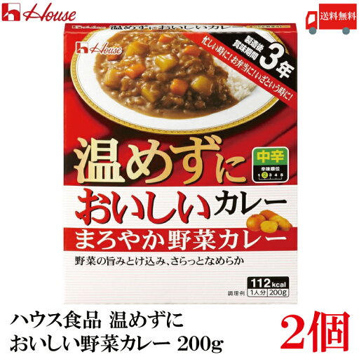 送料無料 ハウス食品 温めずにおいしい まろやか野菜カレー 200g ×2個 送料無料 ハウス食品 温めずにおいしい まろやか野菜カレー 200g ×2個