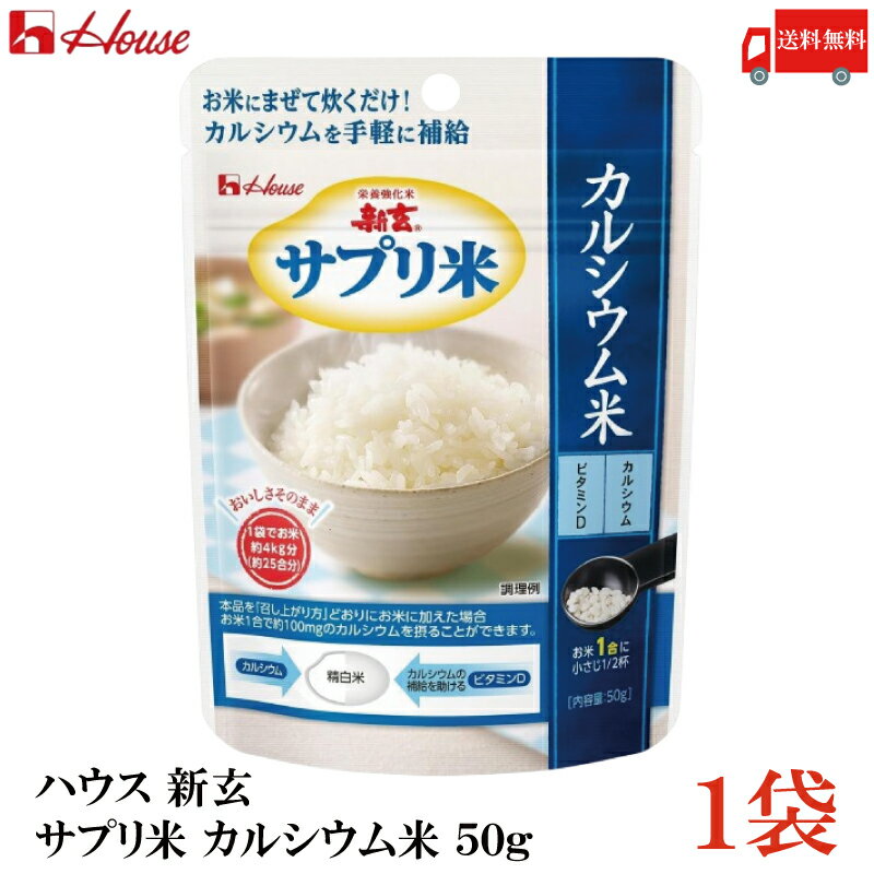 送料無料 ハウス 新玄 サプリ米 カルシウム 50g ×1袋(栄養強化米 お米)