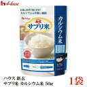 ハウス 新玄 サプリ米 カルシウム 50g ×1袋(栄養強化米 お米)