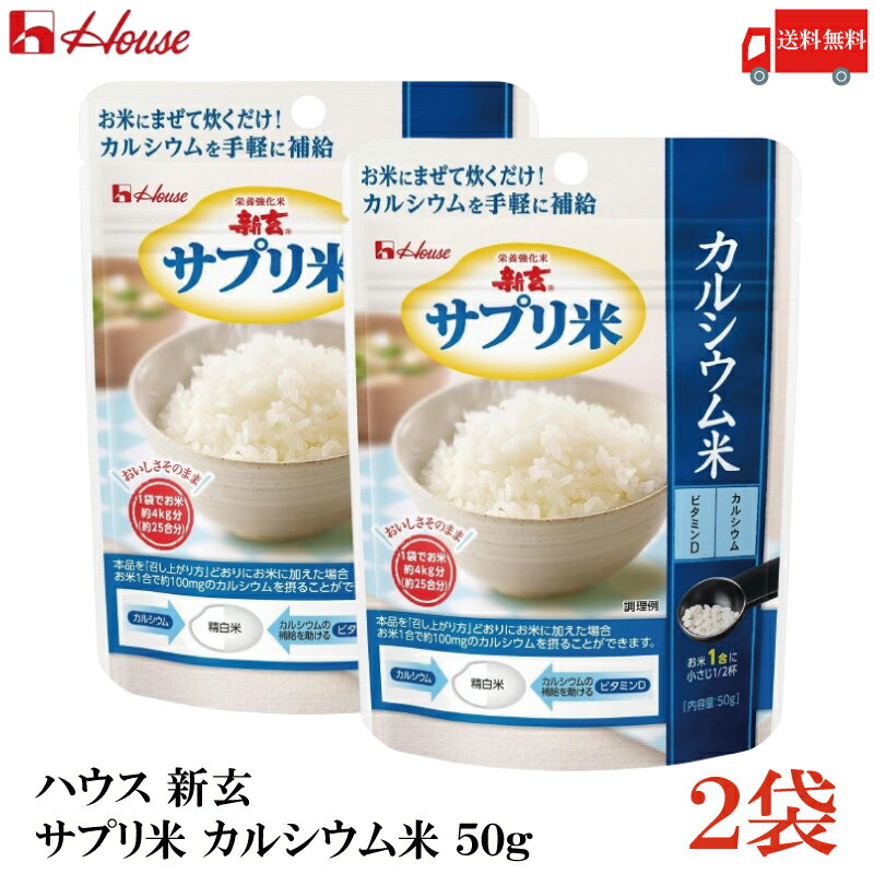 送料無料 ハウス 新玄 サプリ米 カルシウム 50g ×2袋(栄養強化米 お米)