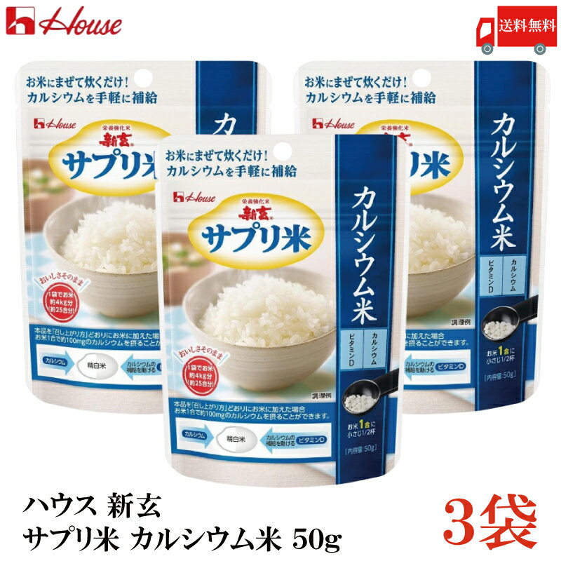 送料無料 ハウス 新玄 サプリ米 カルシウム 50g(25g×2袋入) ×3袋(栄養強化米 お米)