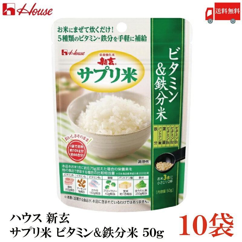 送料無料 ハウス 新玄 サプリ米 ビタミン&鉄分米 50g ×10袋(栄養強化米 お米)