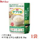 ハウス 新玄 サプリ米 ビタミン&鉄分米 50g ×1袋(栄養強化米 お米)