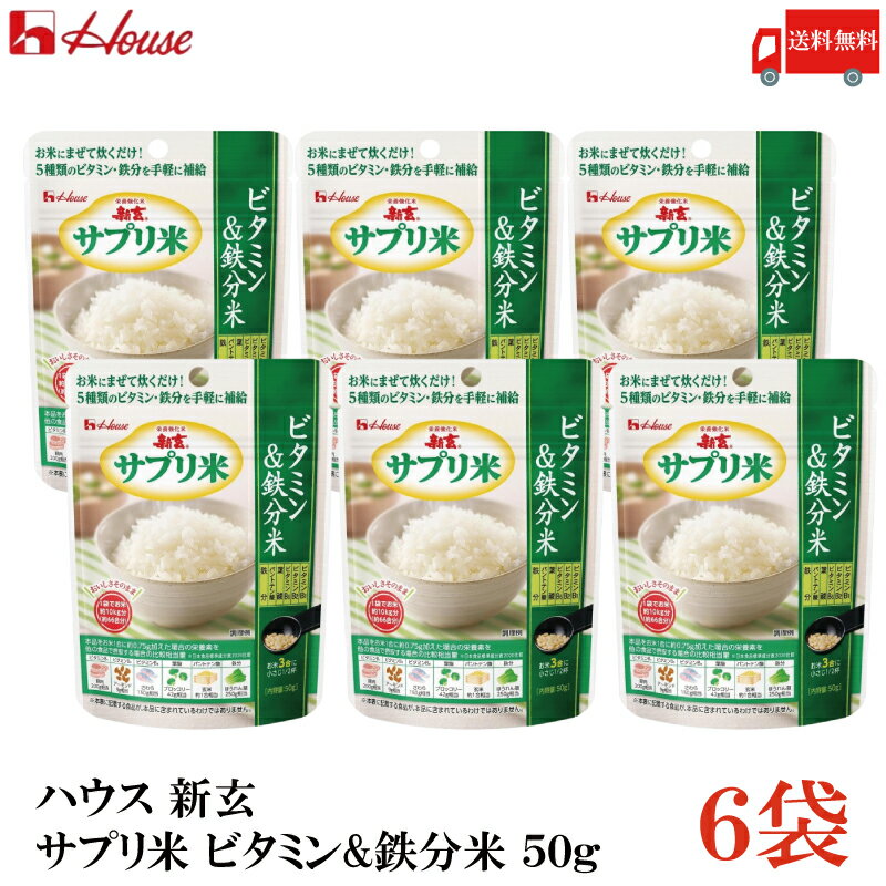 送料無料 ハウス 新玄 サプリ米 ビタミン&鉄分米 50g ×6袋(栄養強化米 お米)